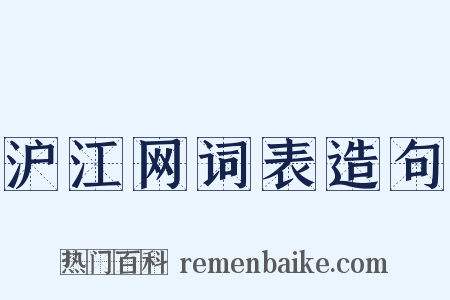 沪江网词表造句是什么意思的图片